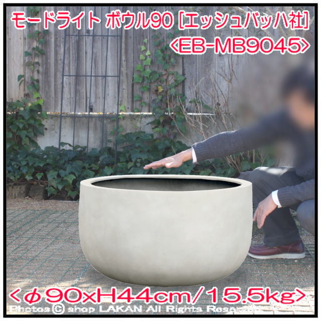 ボウル型鉢 エッシュバッハ社 モードライト 植木鉢 