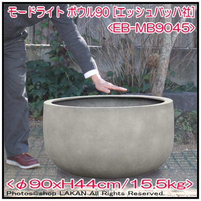 ボウル型鉢 エッシュバッハ社 モードライト 植木鉢 