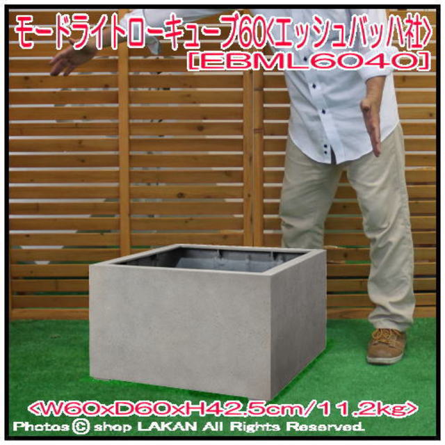 無機質 エッシュバッハ社 モードライト 植木鉢 