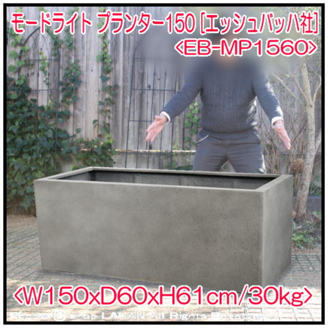 モードライト 大型植木鉢 無機質 エッシュバッハ社 