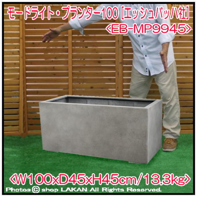 無機質 エッシュバッハ社 モードライト 植木鉢 