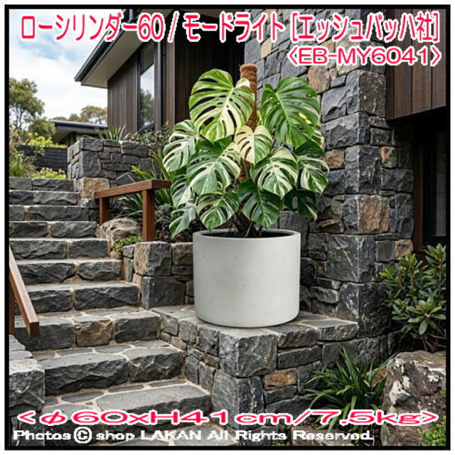 無機質 エッシュバッハ社 モードライト 植木鉢 