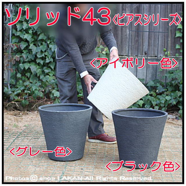樹脂製植木鉢 コンテナー ガーデニング BIAS 
