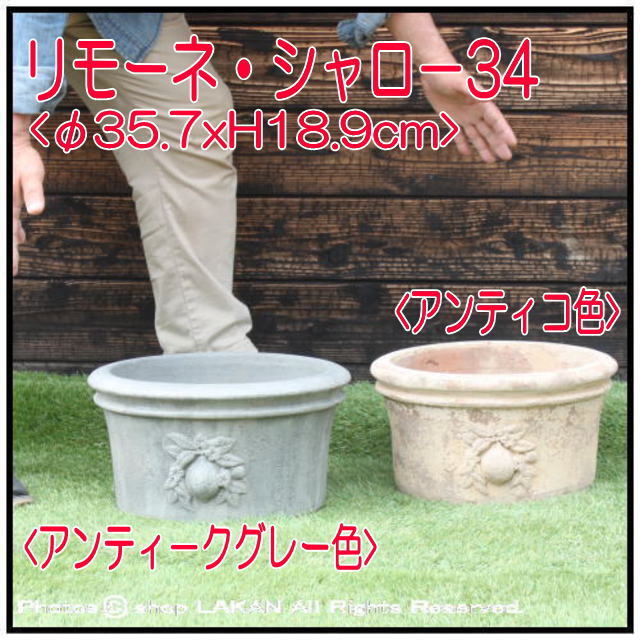 リモーネ アンティーク仕様 質感 植木鉢 