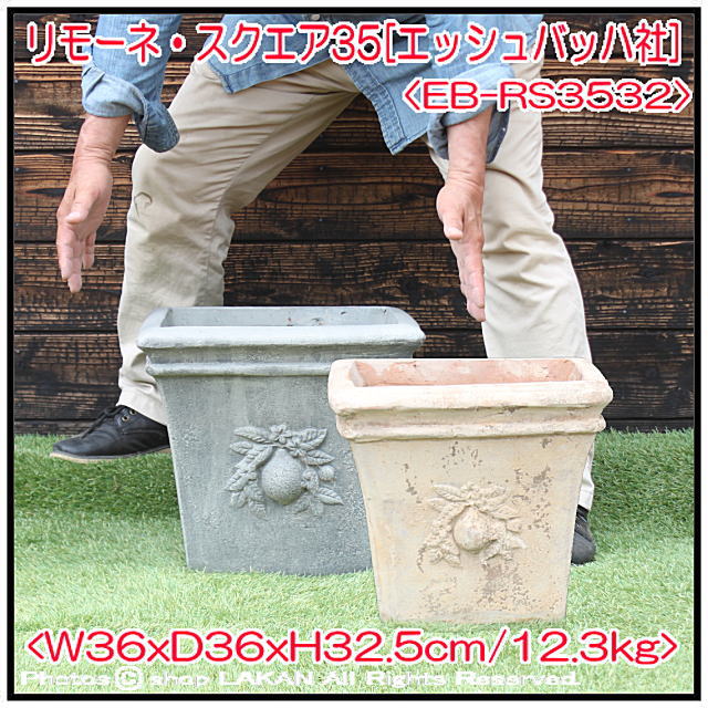 リモーネ アンティーク仕様 スクエア型 植木鉢 