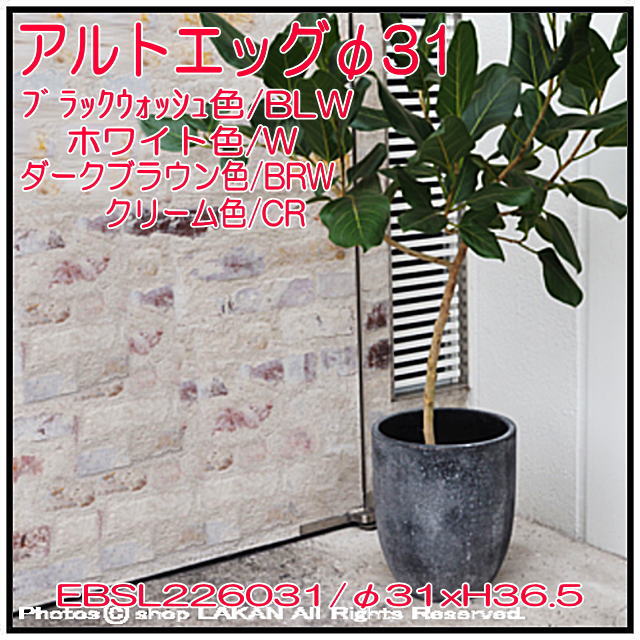 アルトエッグ アンティーク仕上 植木鉢 