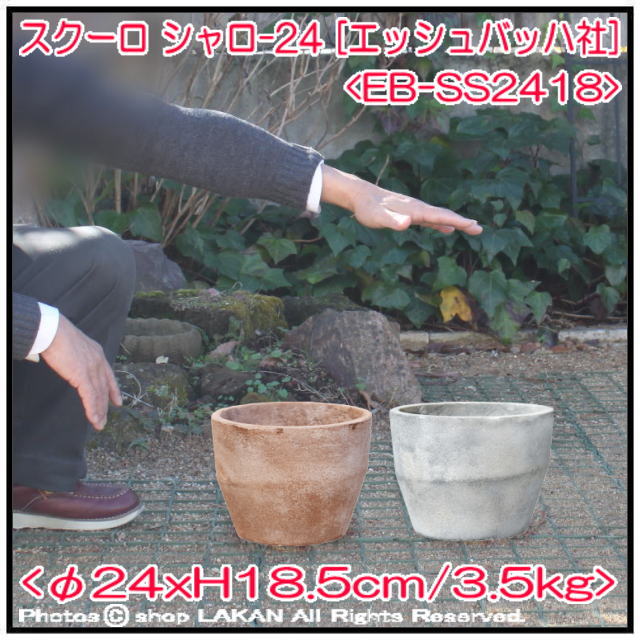 スクーロ EB-SS2418 コンクリート植木鉢 