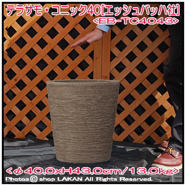 素焼き陶器鉢 コニック 輸入植木鉢 