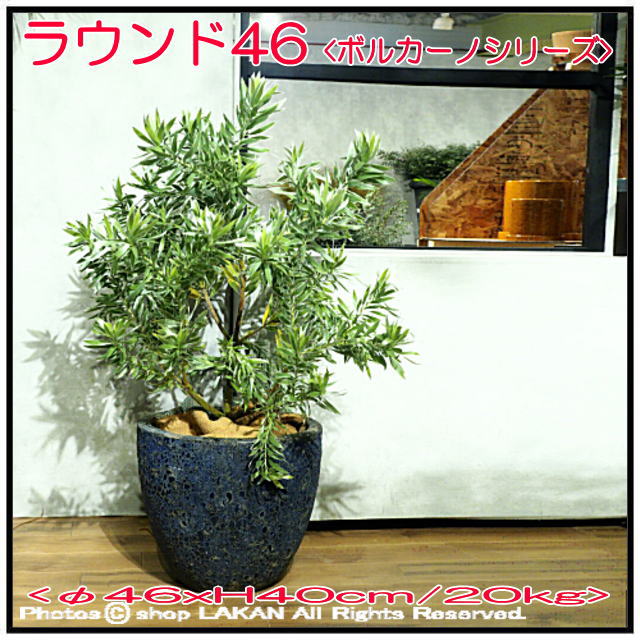 釉薬付陶器鉢　ラウンド46　輸入植木鉢　ボルカーノ　アンティーク仕上　レア感　重厚感　