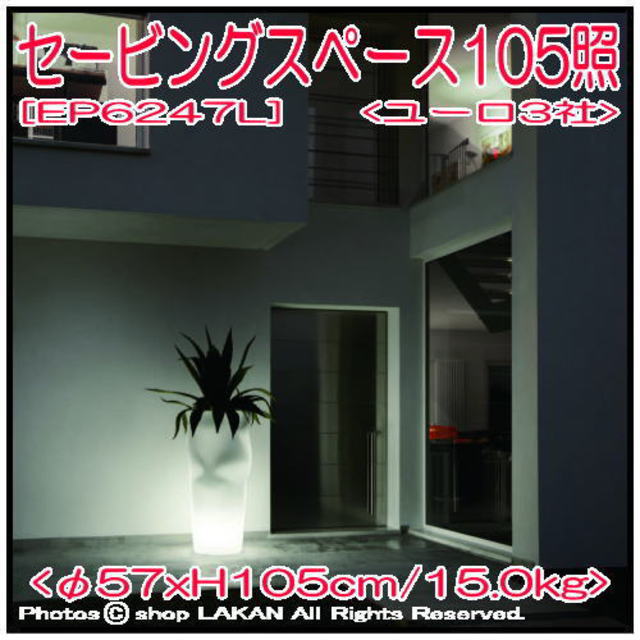 デザイナーズ鉢 照明付タイプ セービングスペース ユーロ３社 