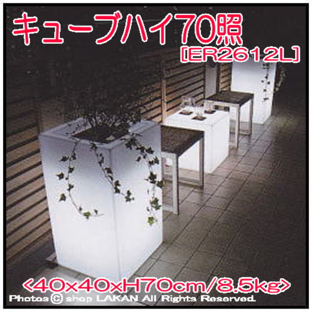ライト付　ER2612L　キューブハイ　ユーロ3社　植木鉢　