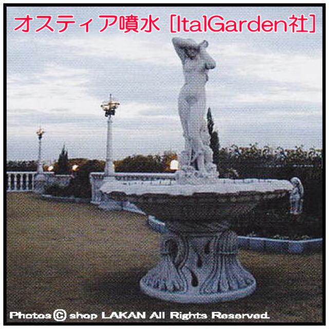 大型噴水 ガーデン用  オスティア 1段噴上げ式噴水 