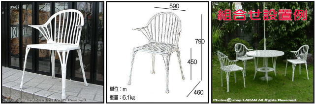 屋外家具　全天候性　デシモベル　アルミ鋳物　ガーデンチェア　フィリピナスチェア　