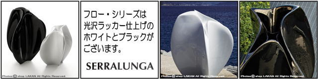 フロー･ラージ　デザイナーズ　セラルンガ社　イタリア製　大型　ポリエチレン樹脂鉢　高級志向　軽量　Zaha Hadid　