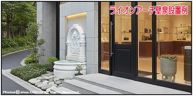 輸入 イタリア 石造壁泉 ライオンアーチ 