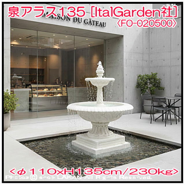 石造 オブジェ アラス ２段ガーデン噴水 