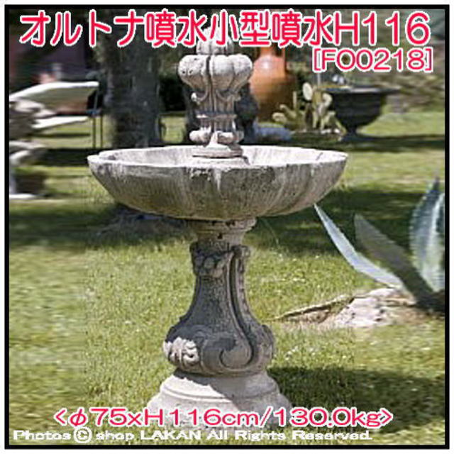 オルトナH116cm イタリア製洋風庭園 石造循環式小型噴水 / イタルガーデン社 FO0218