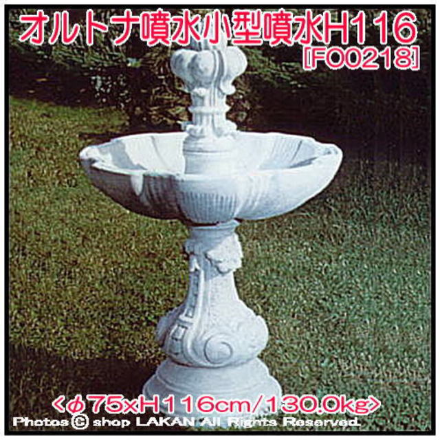 オルトナH116cm イタリア製洋風庭園 石造循環式小型噴水 FO0218 - shop ラカン - 欧風ガーデンには欠かせないクラシックデザインの石造 彫像シリーズ、噴水＆ヴィーナス像の販売