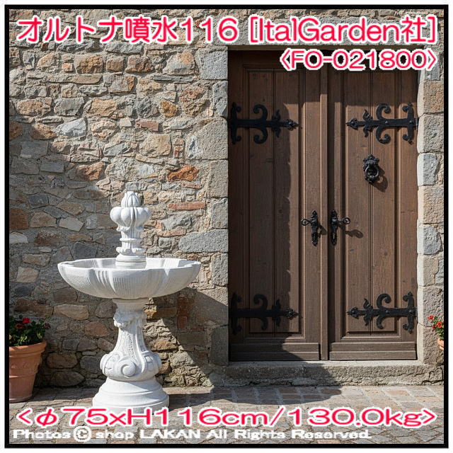 石造 オルトナ噴水 H116cm イタリア製 洋風庭園 循環式 小型噴水 FO