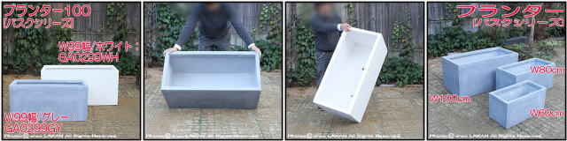 プランター W100cm バスク ファイバークレイ 横長型 樹脂鉢 [GA0299 