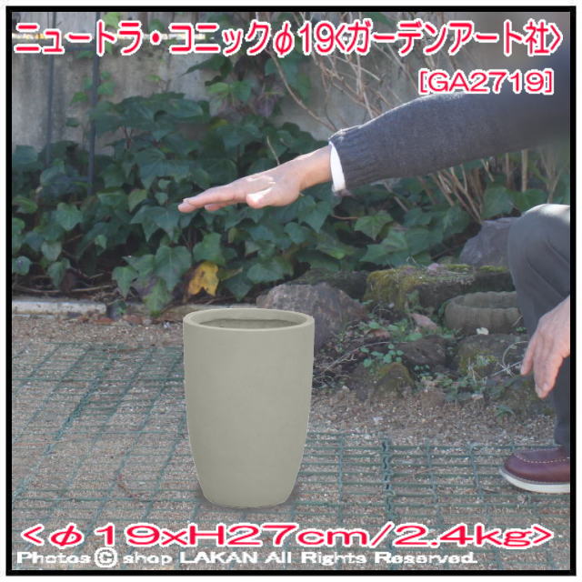 ニュートラ シンプル 筒型鉢 コニック 