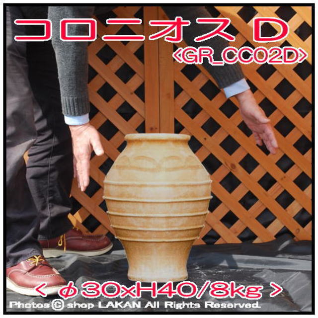 輸入 テラコッタ鉢 コロニオス 