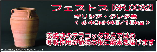 素焼き鉢 フェストス クレタ島 アンティーク調 
