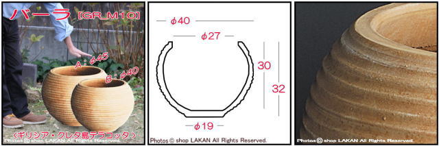 輸入 テラコッタ鉢 バーラ 松尾貿易 
