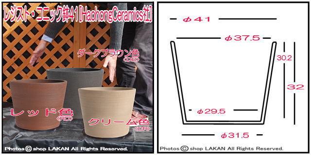 コニック アンティコ テラコッタ 植木鉢 