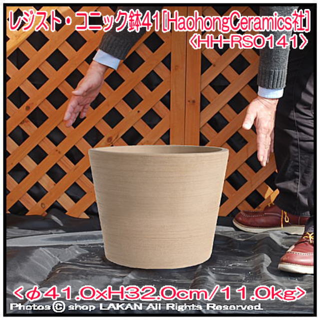 レジスト 古色仕様 植木鉢 テラコッタ 