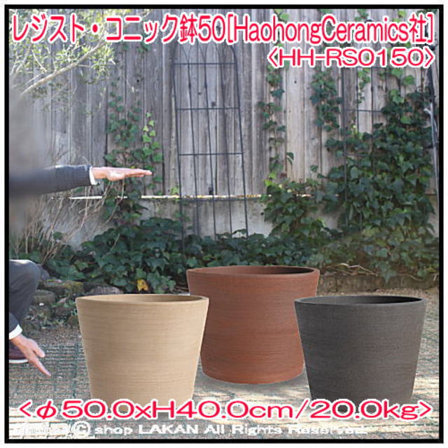 レジスト アースカラー仕様 植木鉢 テラコッタ 