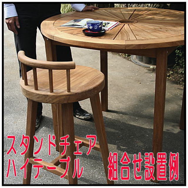 ハイテーブル110 インドネシア ガーデン家具 チーク製 屋外家具 ジャービス スタンドチェア