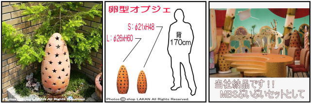 癒し空間 卵型 オーナメント ガーデンオブジェ 楽しい ちちんぷいぷい