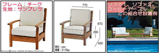 ニチエス　ミャンマー　チーク　サンブレラ生地　ジャティソファ1　大型　ガーデン家具　