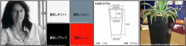 デザイナーズ　セラルンガ社　イタリア製　大型　エクストラ　ポリエチレン樹脂鉢　高級志向　軽量　カビン　