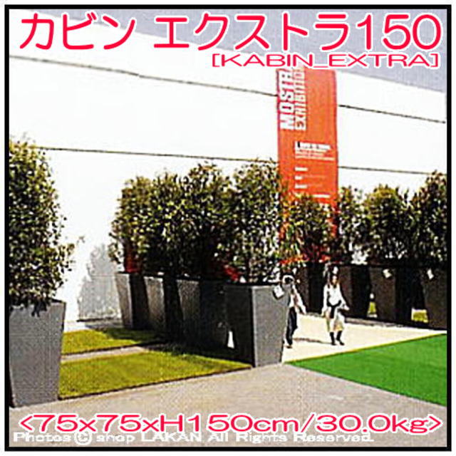 デザイナーズ　セラルンガ社　イタリア製　大型　エクストラ　ポリエチレン樹脂鉢　高級志向　軽量　カビン　