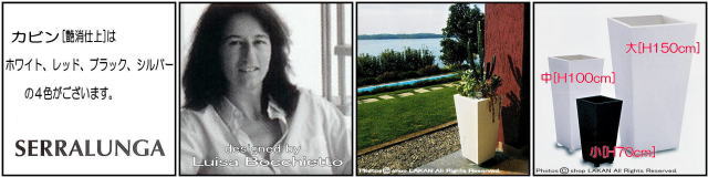 ポリエチレン樹脂鉢　セラルンガ社　大型　イタリア製　軽量　高級志向　カビンハイ　デザイナーズ　