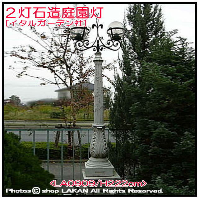 大型 庭園灯 2灯 H222cm イタリア製 洋風 庭園 照明付 石造 大型 庭園灯 2灯 H222cm イタリア製 洋風 庭園 照明付 石造
