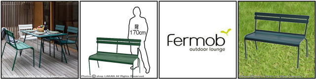 屋外用縁台 ニチエス アルミ 軽い ガーデン家具 ルクセンブールベンチ フェルモブ社