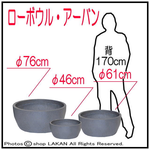 グラスファイバー 植木鉢 ローボウル・アーバン 