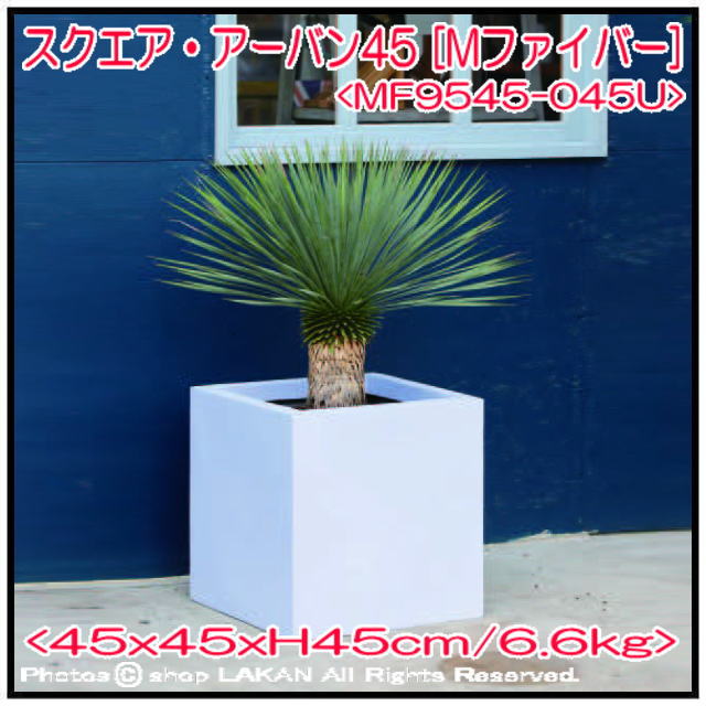 スクエア・アーバン グラスファイバー 植木鉢 