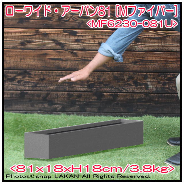 グラスファイバー 植木鉢 ローワイド・アーバン 