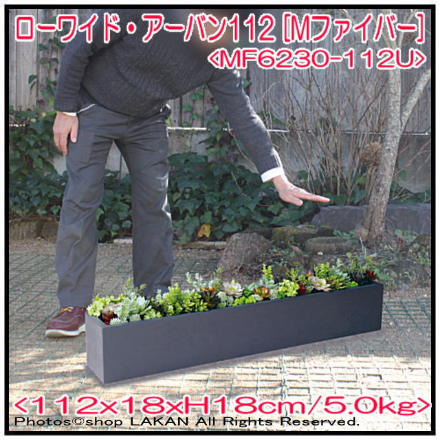 グラスファイバー 植木鉢 ローワイド・アーバン 
