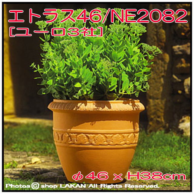 素焼き風　クラシックデザイン　ユーロ３社　大型樹脂鉢　輸入樹脂植木鉢　樹脂プランター　オブジェ　エトラス樹脂鉢　