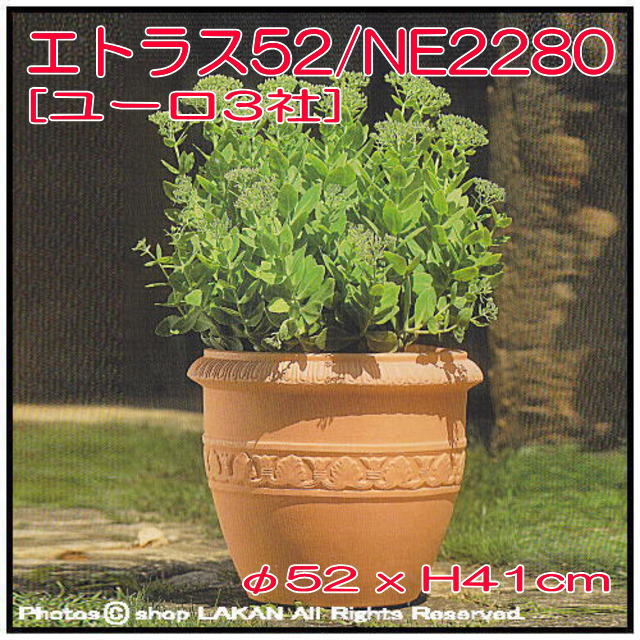 ユーロ３社　エトラス　大型樹脂鉢　ガーデンオブジェ　輸入樹脂植木鉢　クラシックデザイン　樹脂プランター　オブジェ　