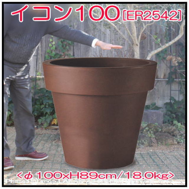 ユーロスリー 大型 イコン 樹脂製植木鉢 