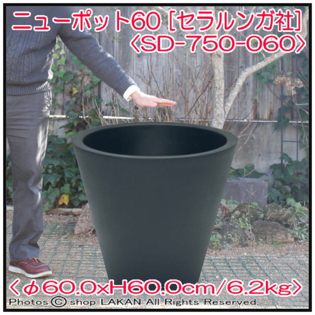 セラルンガ社 デザイナーズ 大型プランター 