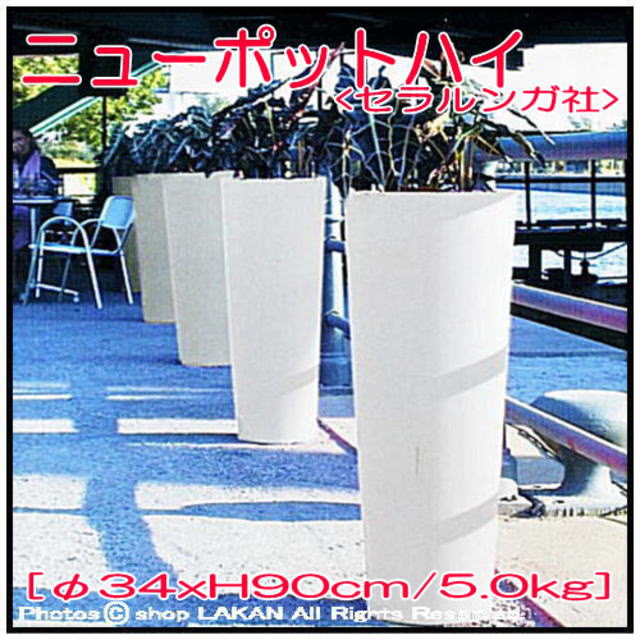 デザイナーズ　セラルンガ社　イタリア製　大型　ニューポットハイ　ポリエチレン樹脂鉢　高級志向　軽量　
