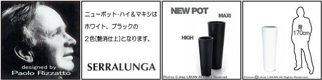 デザイナーズ　セラルンガ社　イタリア製　大型　ニューポットマキシ　ポリエチレン樹脂鉢　高級志向　軽量　