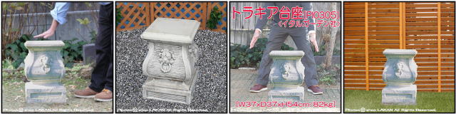 クラシック 台座 PI0305 洋風庭園